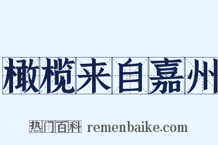 橄榄来自嘉州是什么意思的图片